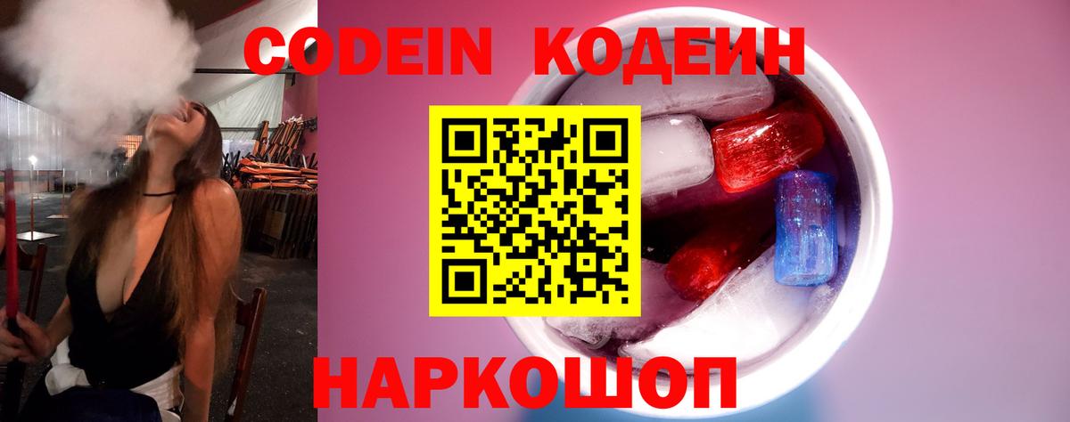 Кодеин напиток Lean (лин) Шали